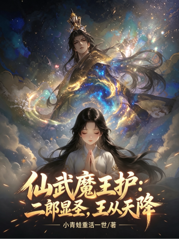 仙武魔王护：二郎显圣，王从天降