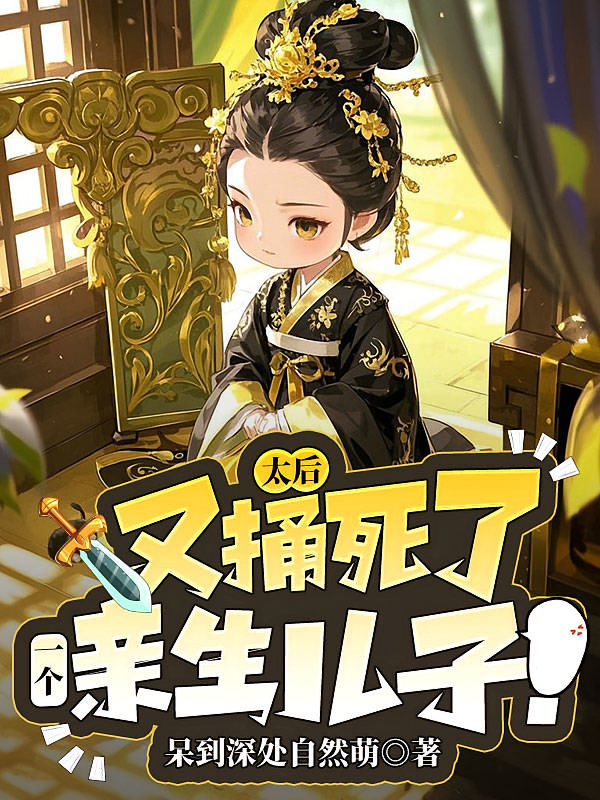 太后：又捅死了一个亲生儿子！