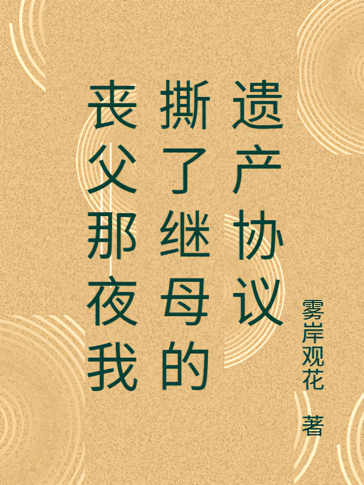 丧父那夜我撕了继母的遗产协议