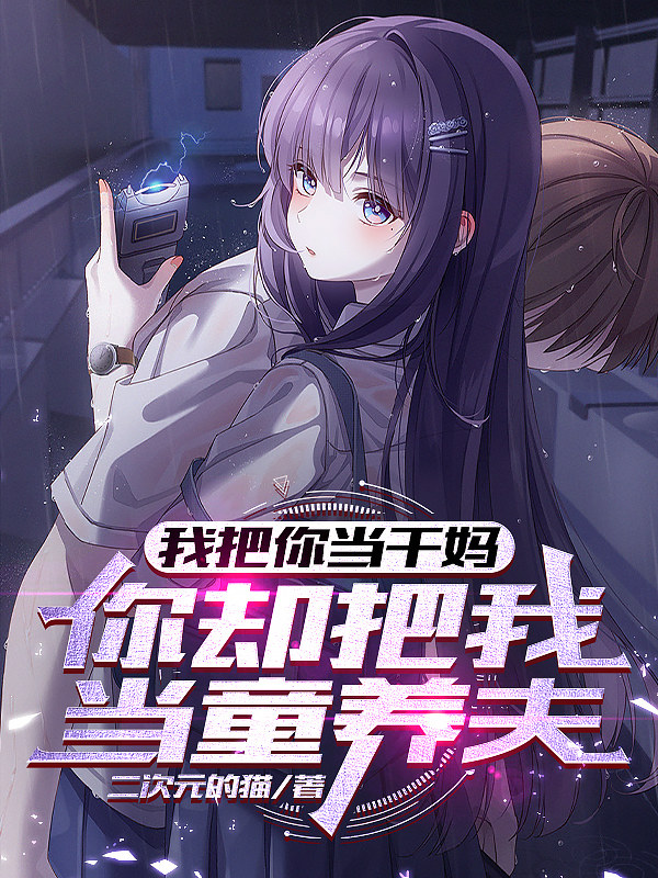 我把你当干妈，你却把当童养夫