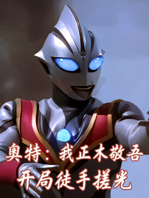 奥特：我正木敬吾，开局徒手搓光