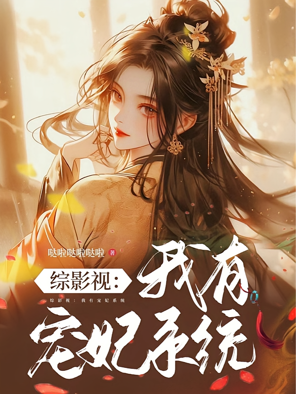 综影视：我有宠妃系统