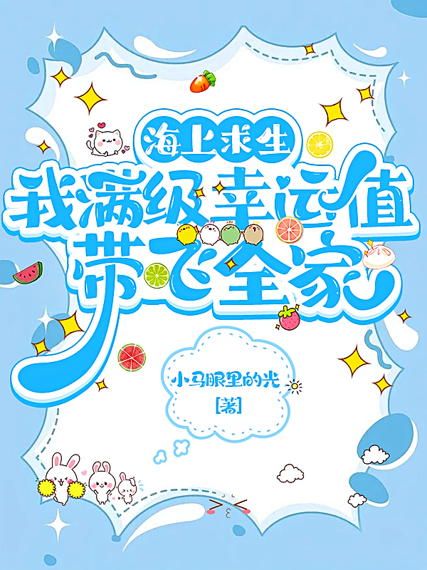 海上求生，我满级幸运值带飞全家