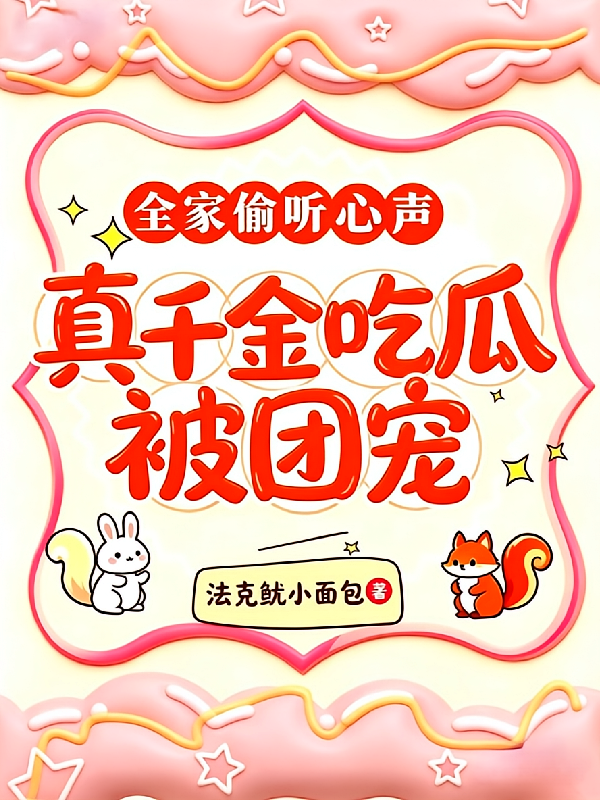 全家偷听心声，真千金吃瓜被团宠