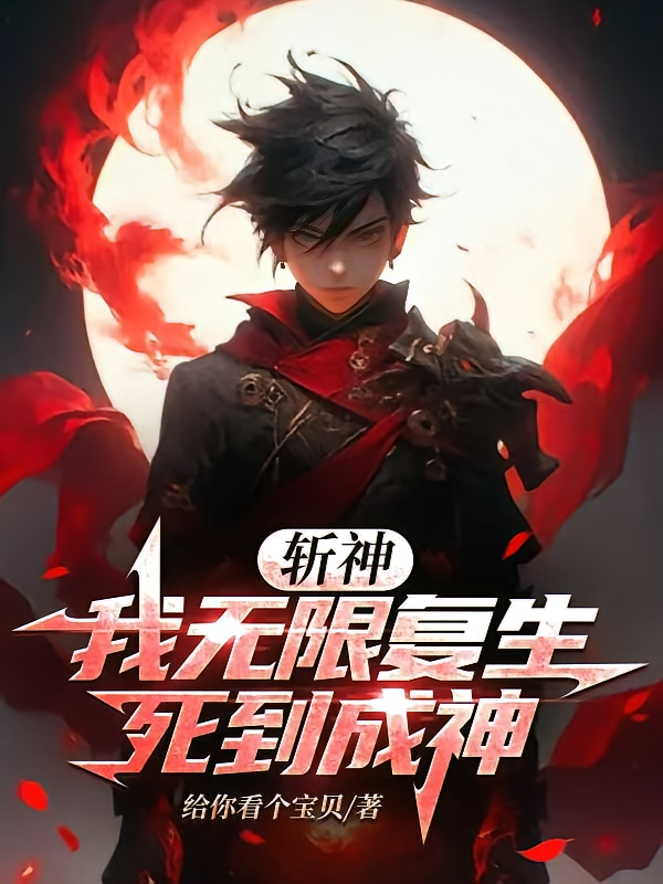 斩神：我无限复生，死到成神