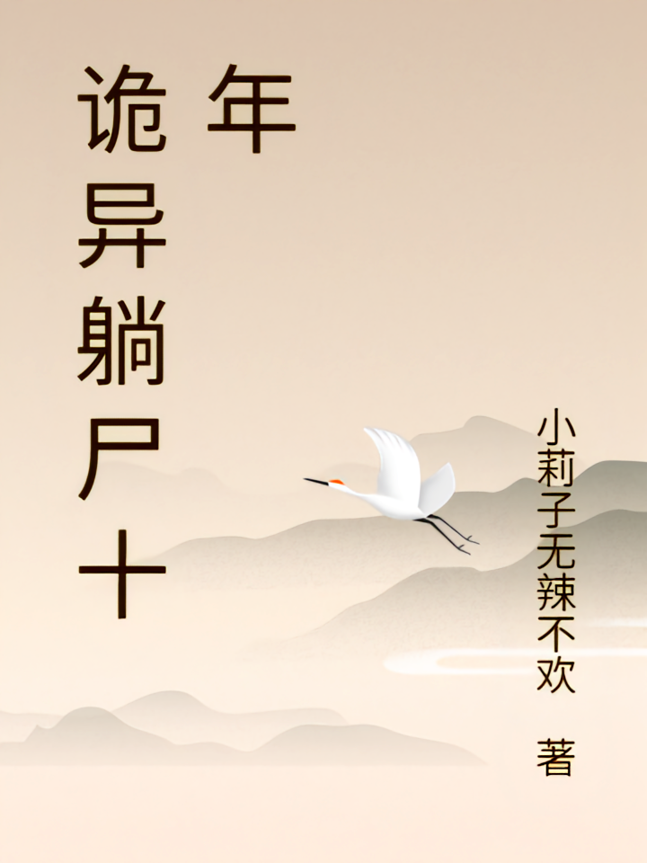 诡异躺尸十年