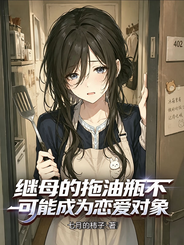 继母的拖油瓶不可能成为恋爱对象