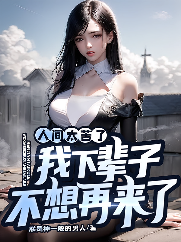 人间太苦了，我下辈子不想再来了