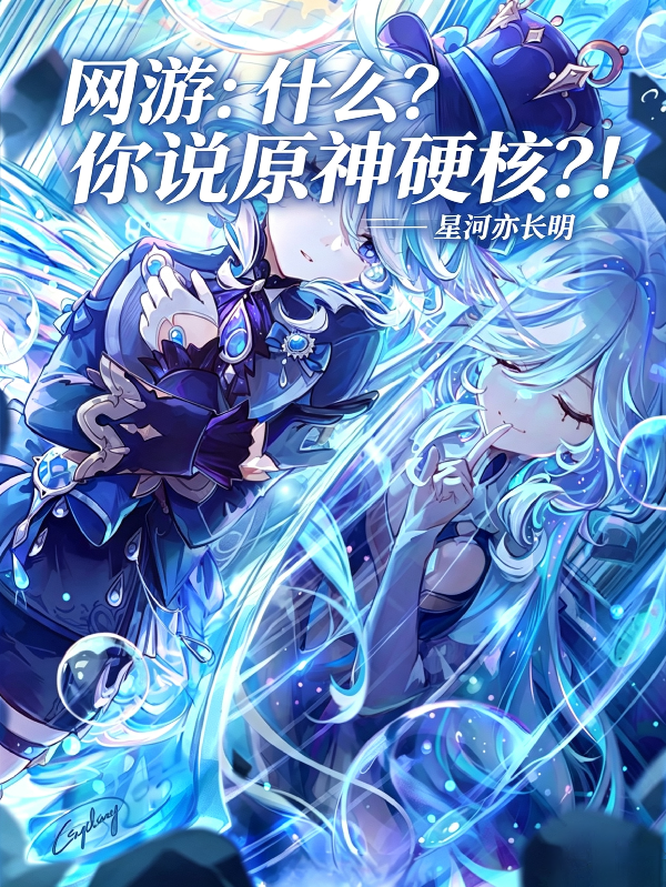 网游：什么？你说原神硬核？！