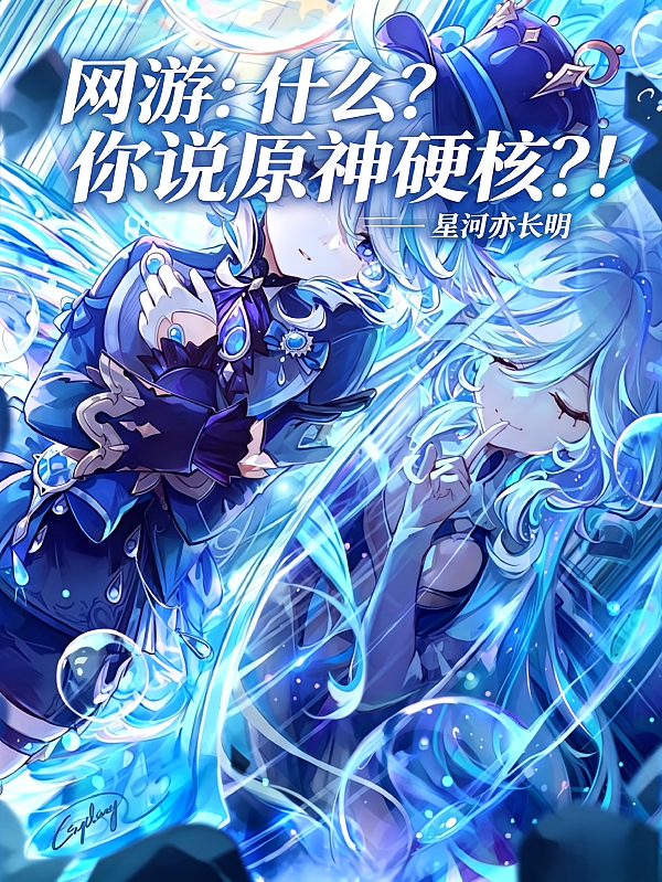 网游：什么？你说原神硬核？！