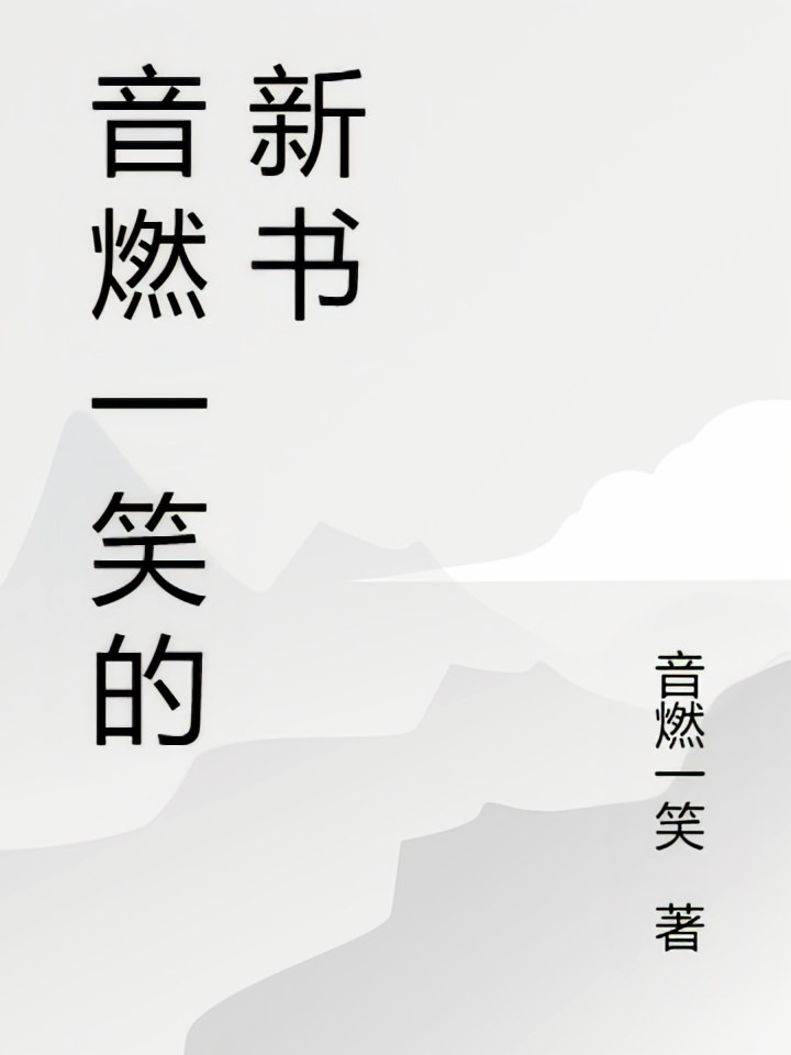音燃一笑的新书