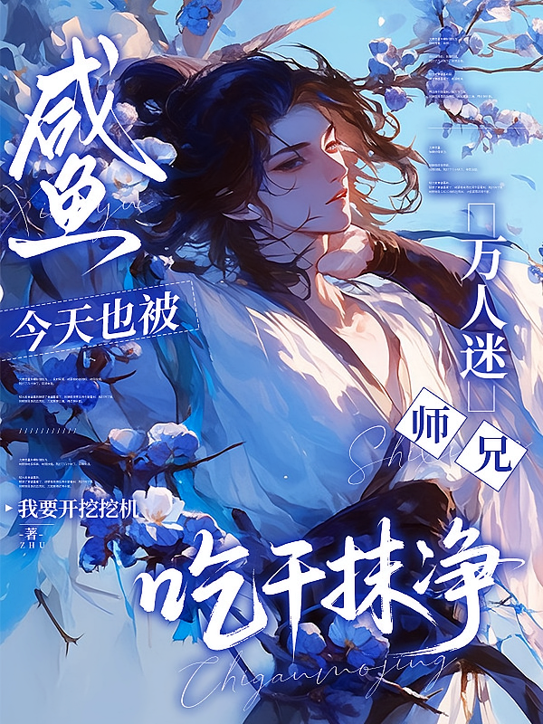 咸鱼今天也被万人迷师兄吃干抹净