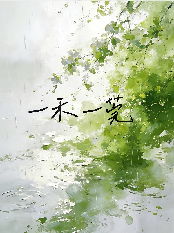 一禾一莞