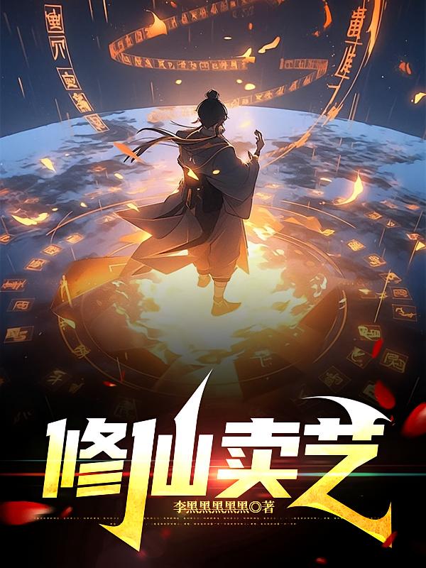 修仙卖艺