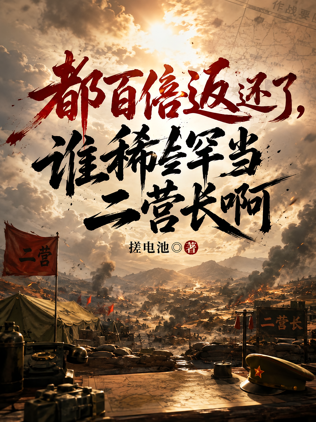 都百倍返还了，谁稀罕当二营长啊