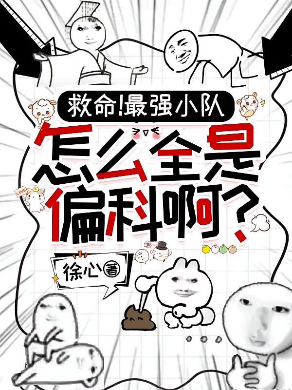 救命！最强小队怎么全员偏科啊？