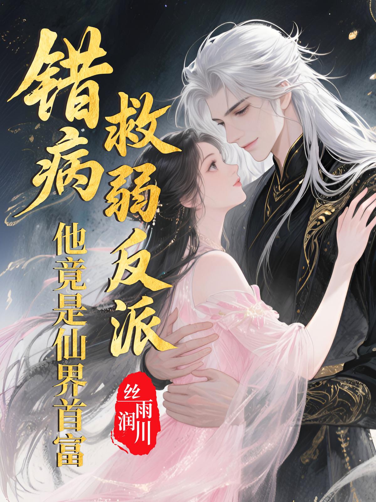 错救病弱反派，他竟是仙界首富