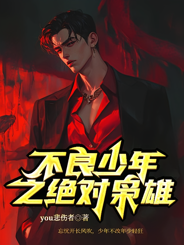 不良少年之绝对枭雄
