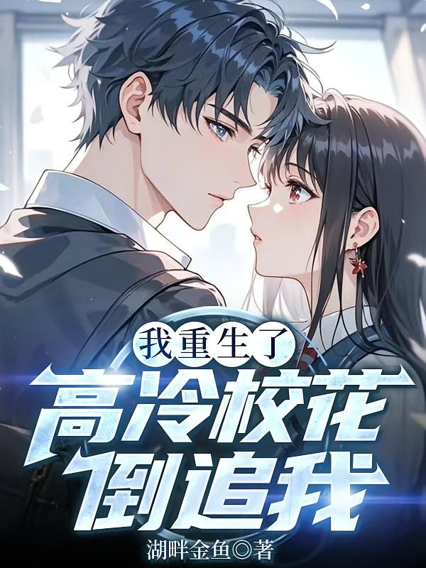 我重生了，高冷校花倒追我