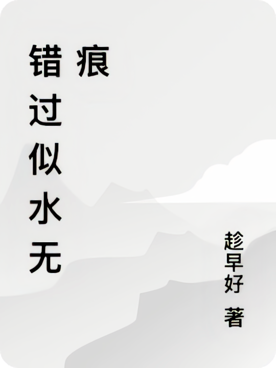 错过似水无痕