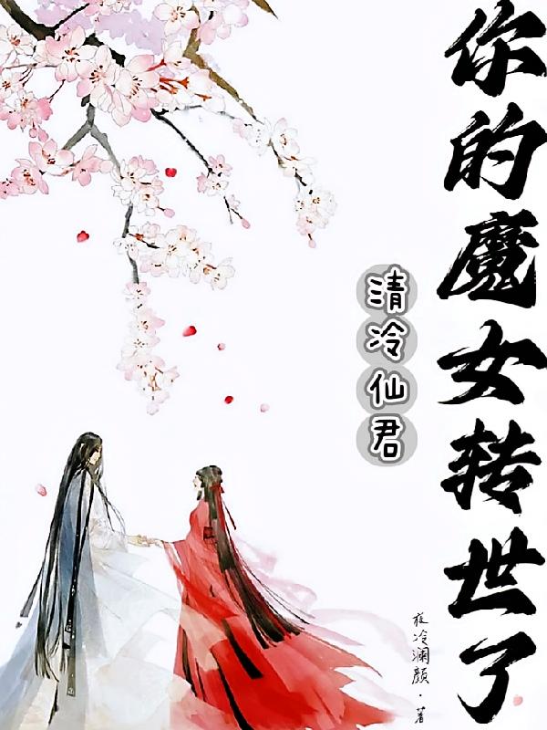 清冷仙君，你的魔女转世了