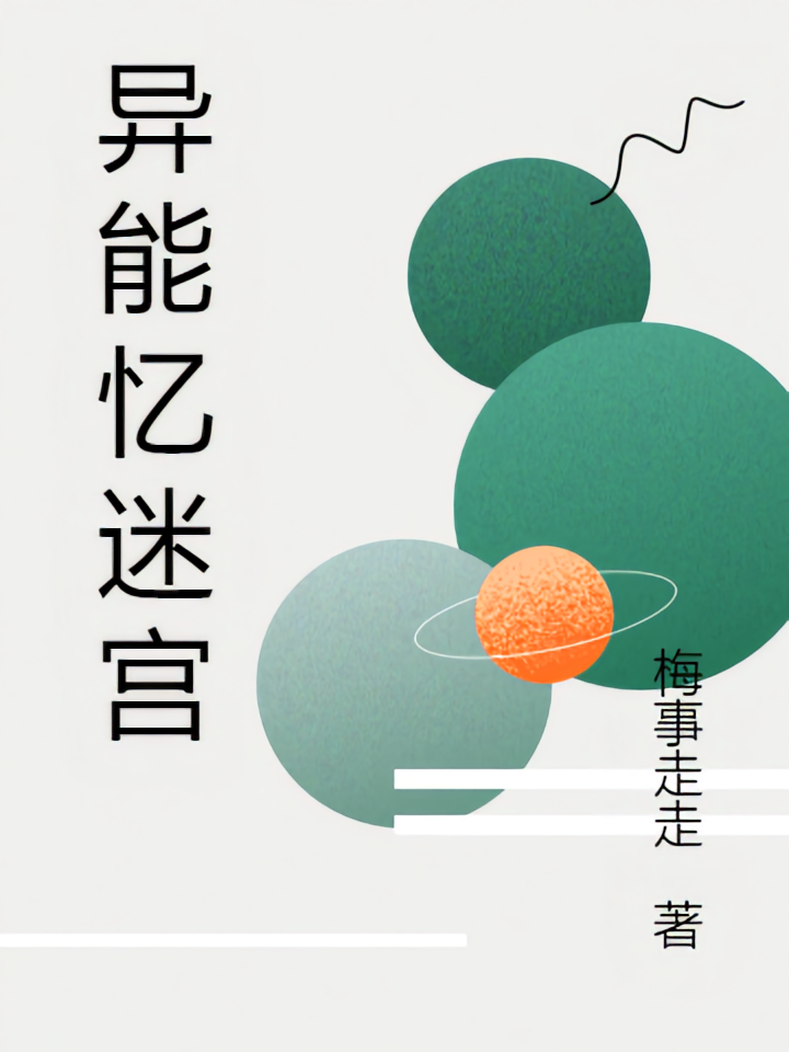 异能忆迷宫
