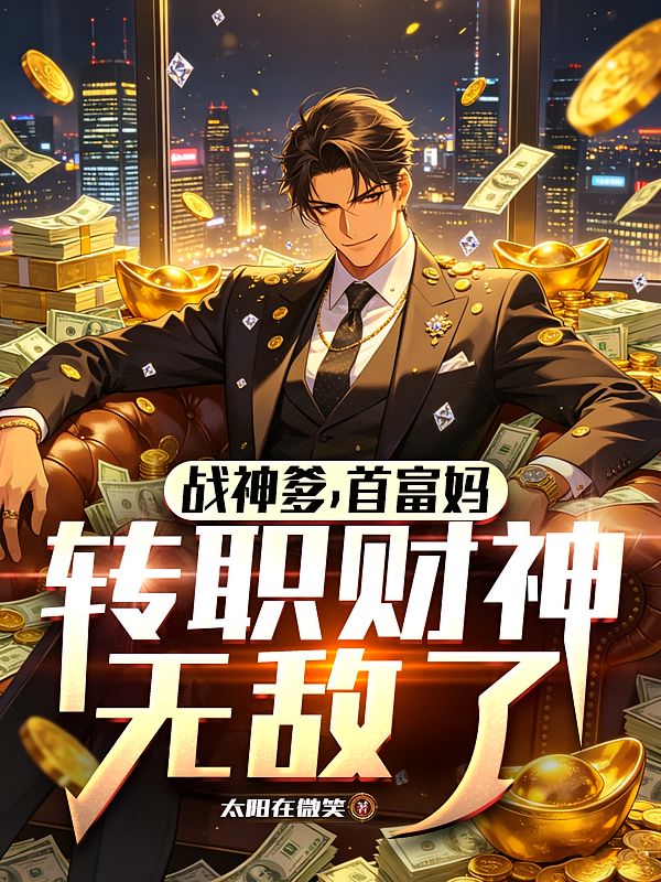 战神爹，首富妈，转职财神无敌了