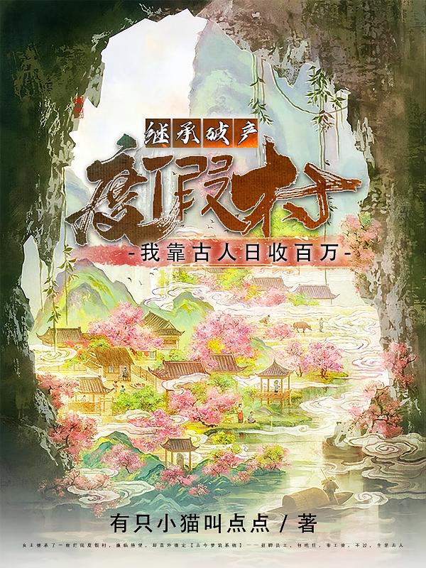 继承破产度假村，靠古人日收百万