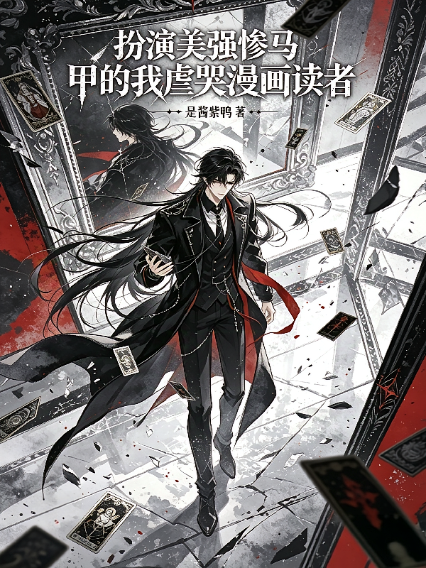 扮演美强惨马甲的我虐哭漫画读者