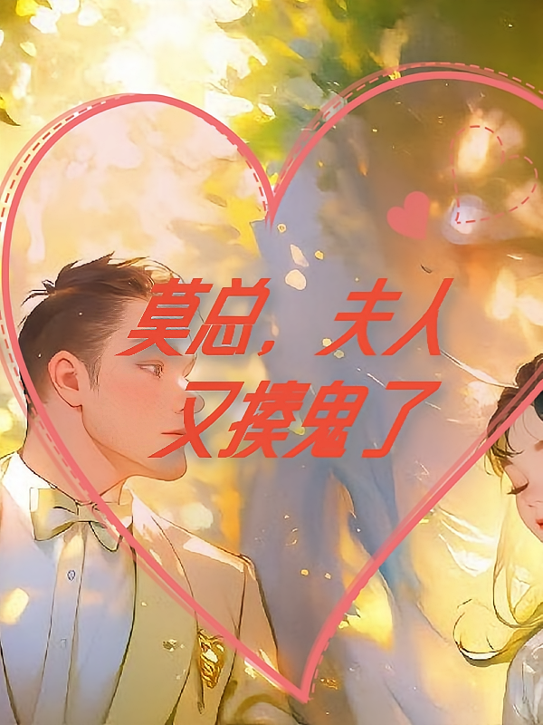 莫总，夫人又揍鬼了！