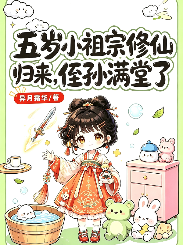 五岁小祖宗修仙归来，侄孙满堂了