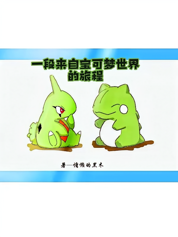 从闪光幼基拉斯开始的宝可梦之旅