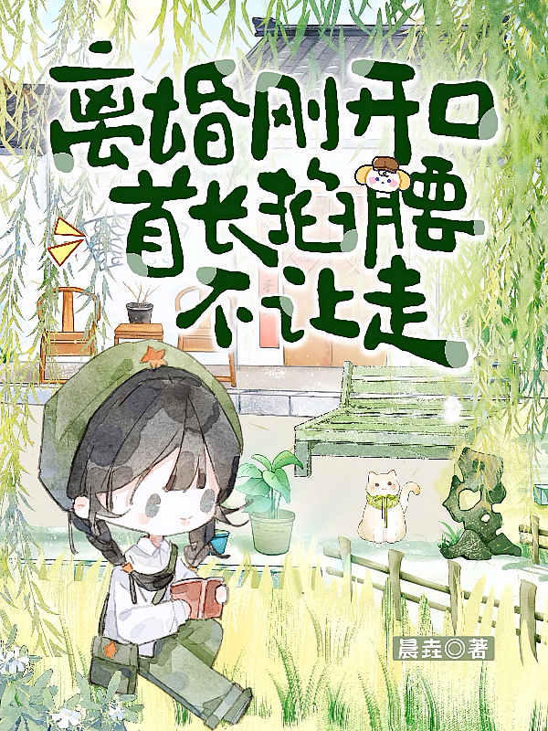 离婚刚开口，首长掐腰不让走