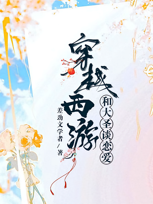 穿越西游和大圣谈恋爱