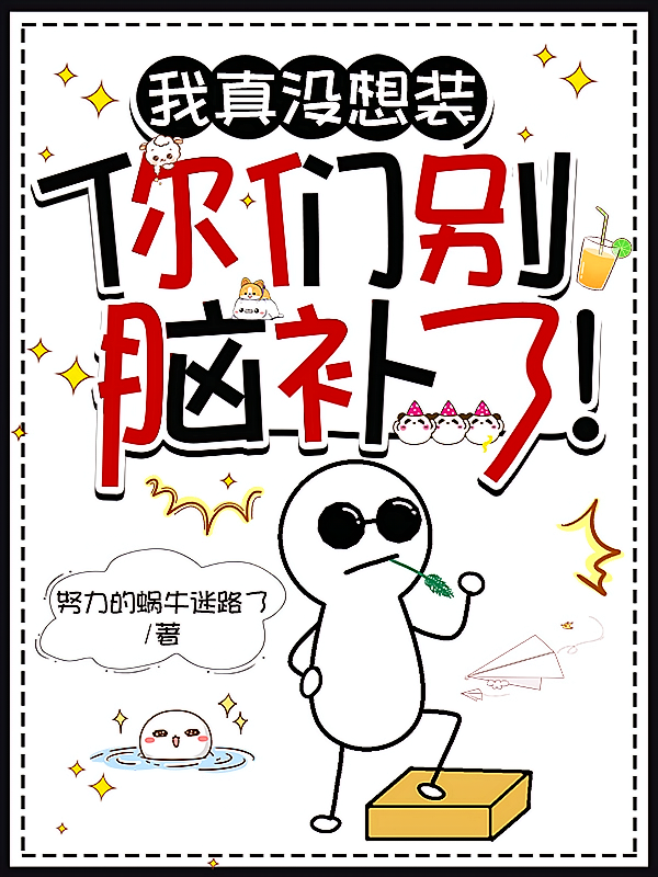 我真没想装，你们别脑补了！