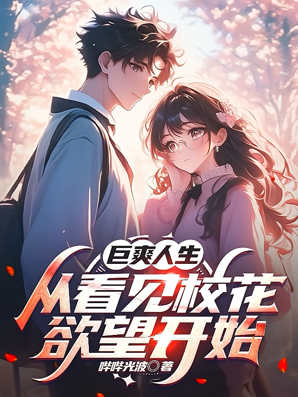 巨爽人生，从看见校花欲望开始