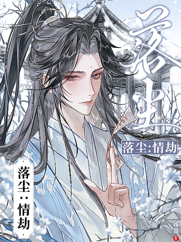 落尘：情劫