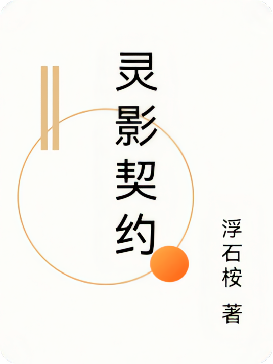 灵影契约