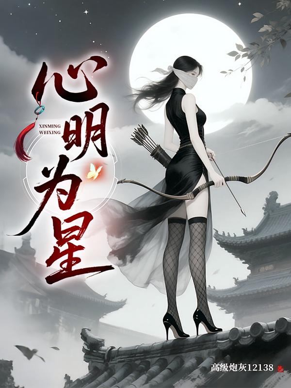 心明为星