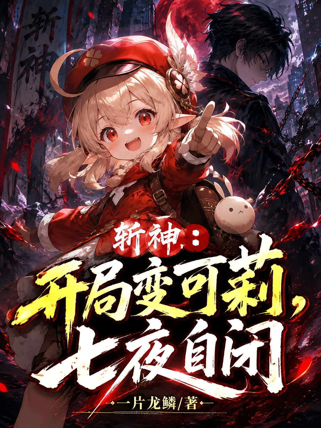 斩神：开局变可莉，七夜自闭
