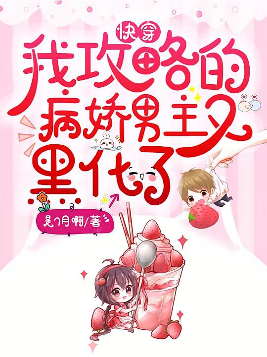 快穿：我攻略的病娇男主又黑化了