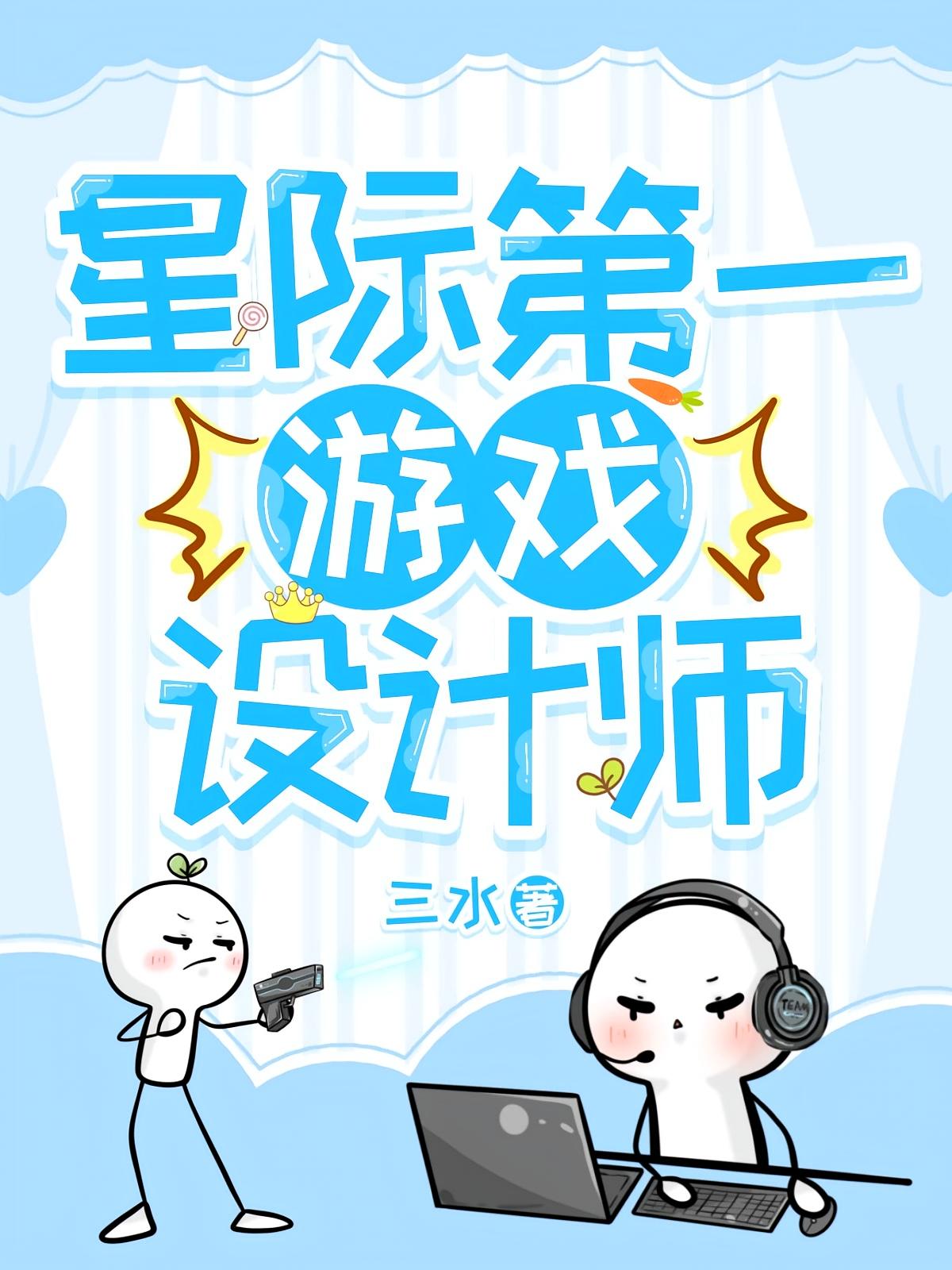 星际第一游戏设计师！