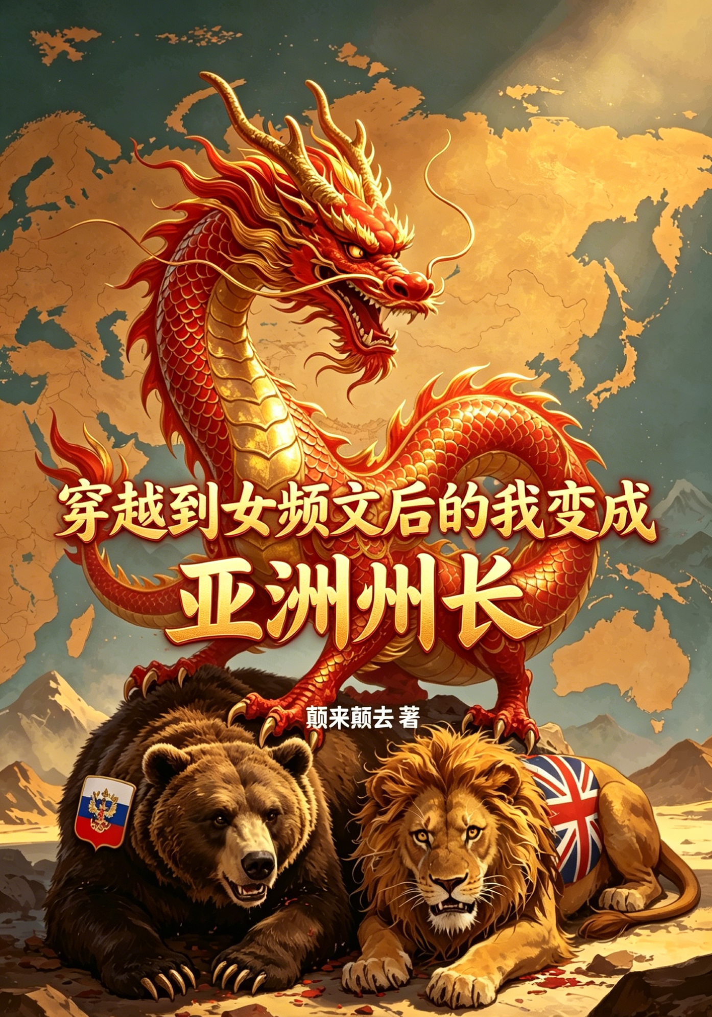 穿越到女频文后的我变成亚洲洲长