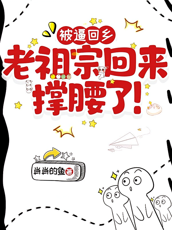 被逼回乡，老祖宗回来撑腰了！