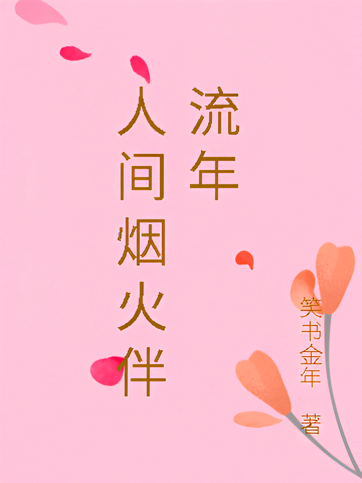 人间烟火伴流年