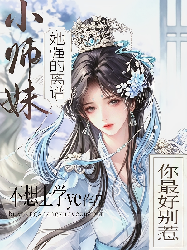 小师妹她强的离谱，你最好别惹