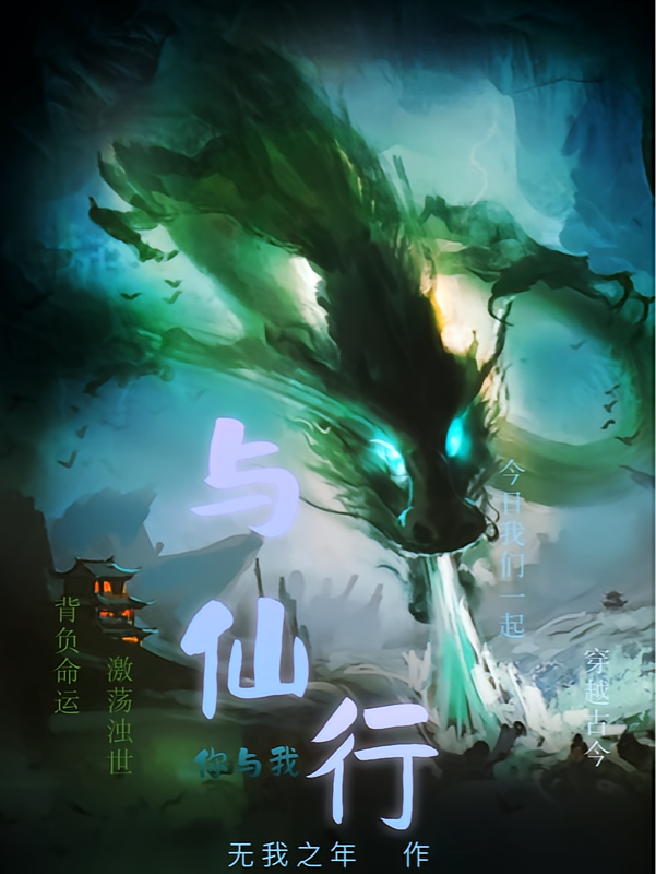 与仙行