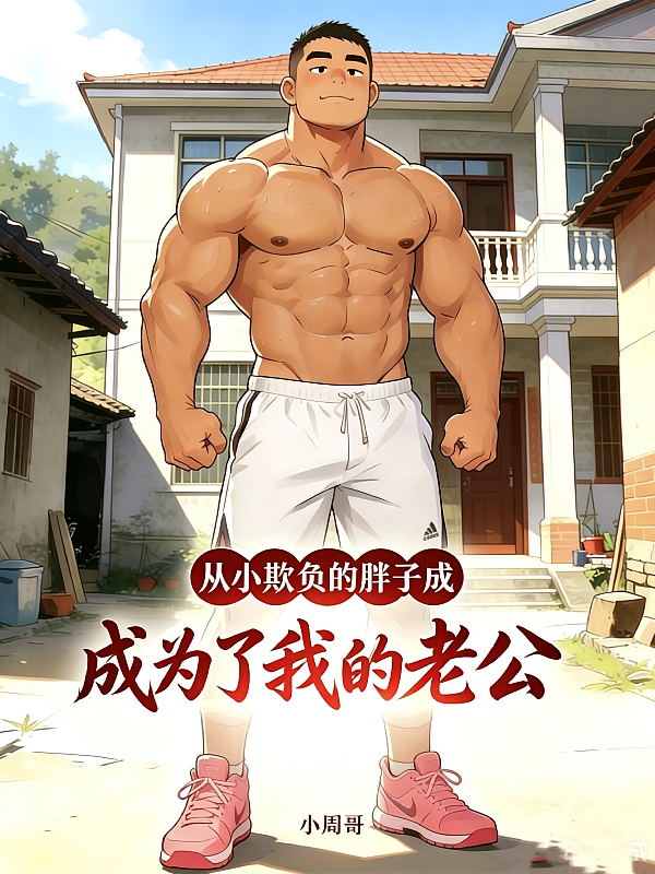 从小欺负的胖子成了我老公