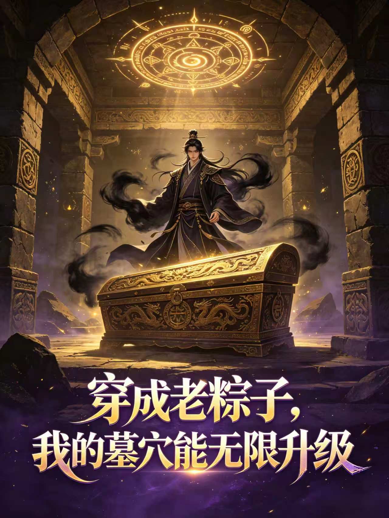 穿成老粽子，我的墓穴能无限
