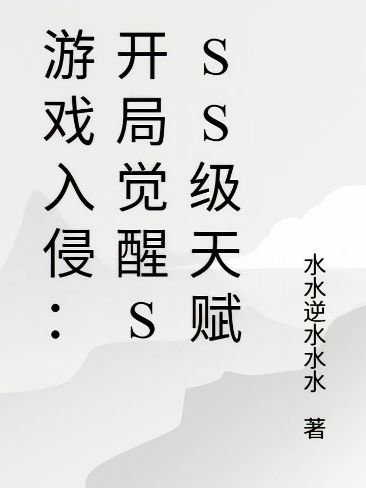 全球灾变：我领先版本十年